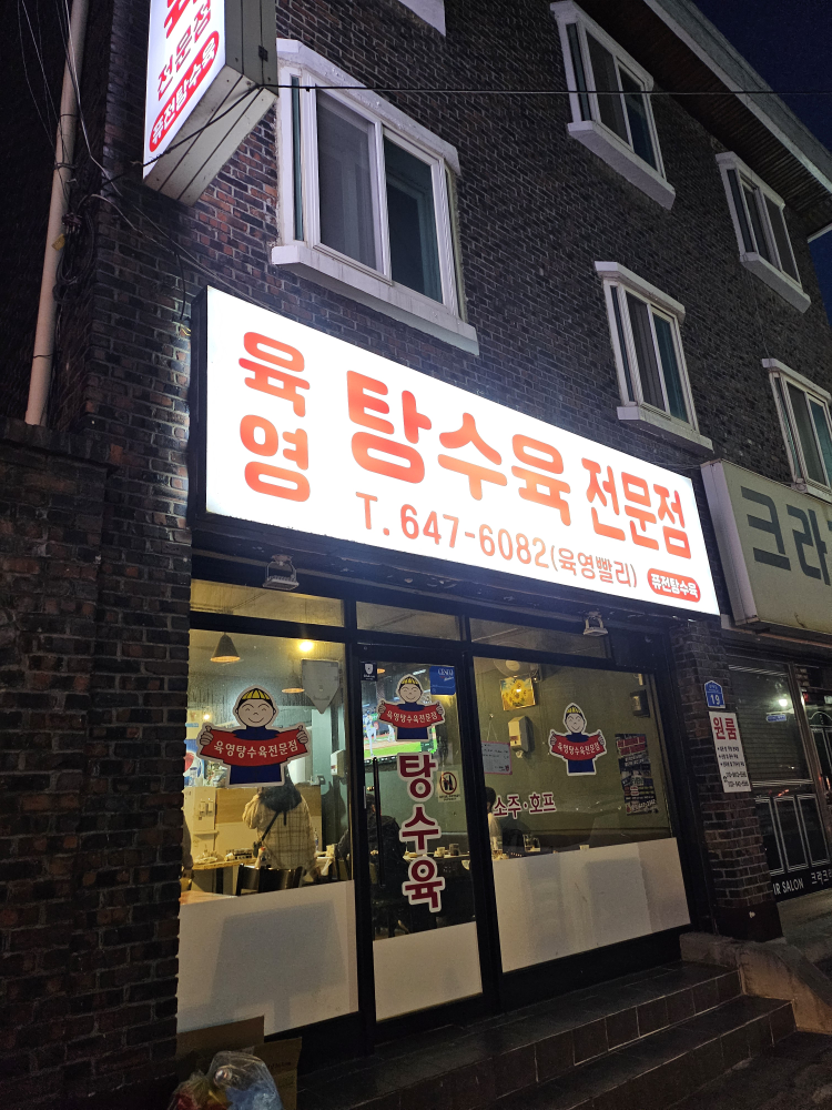 육영탕수육 강릉점 사진 4