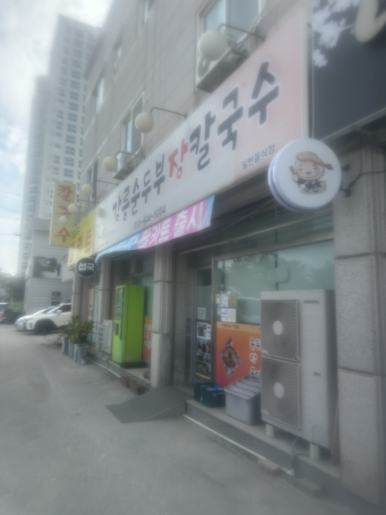 강릉순두부장칼국수 사진 3