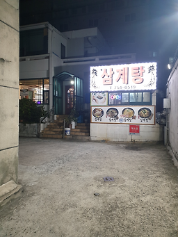 대가삼계탕 대표 사진