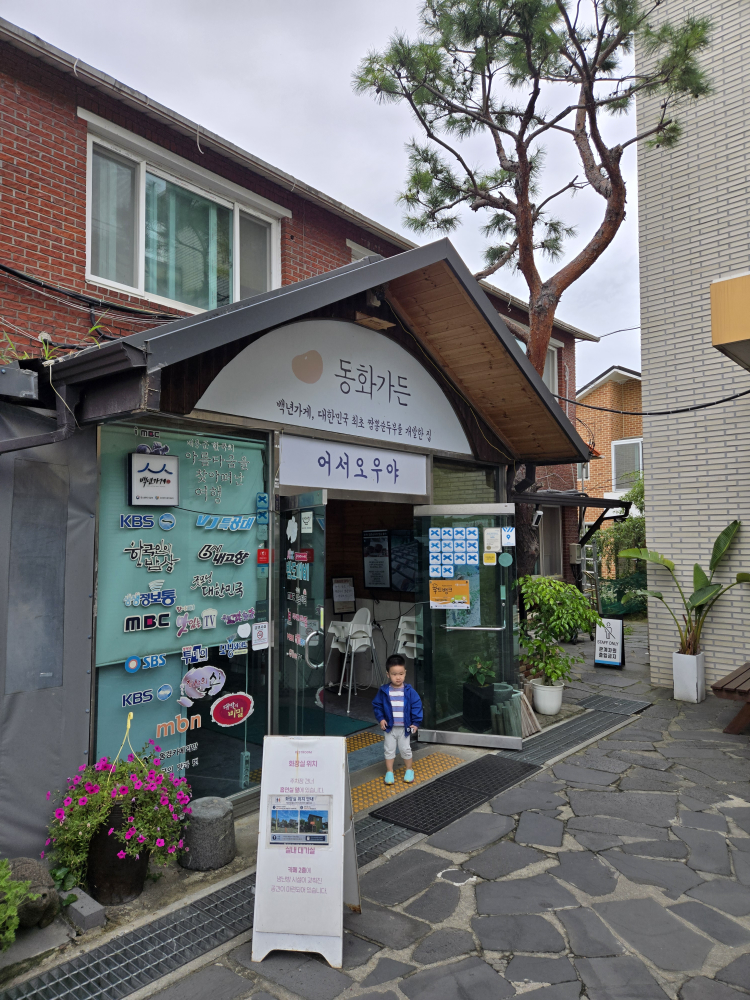 동화가든 사진 4