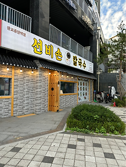 선비칼국수 광교중앙역본점 사진 7