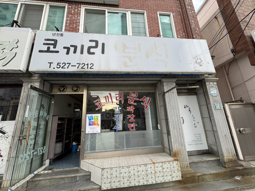 코끼리분식 대표 사진