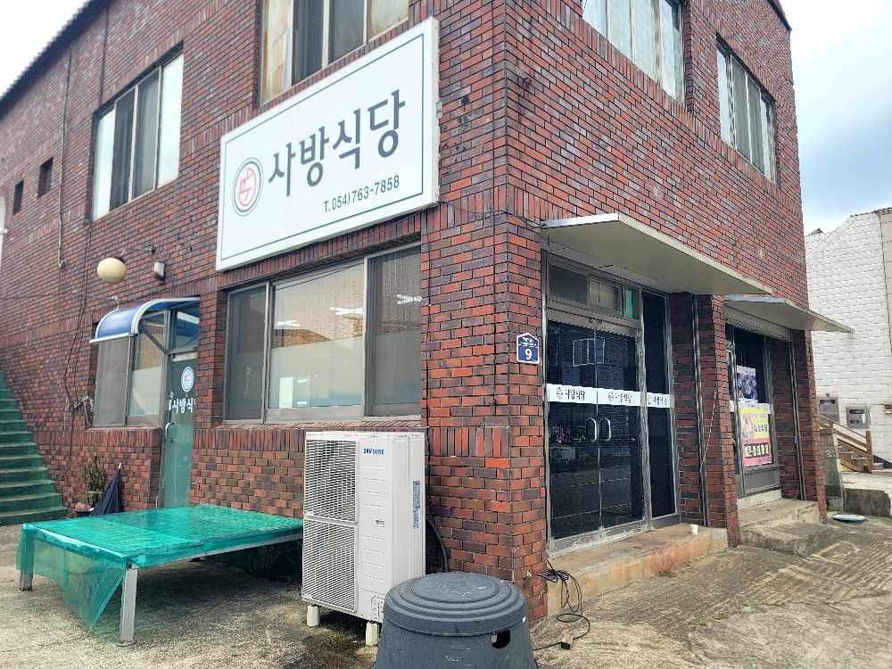 사방식당 대표 사진