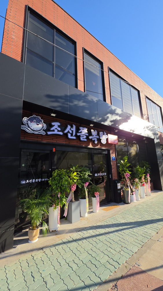 조선쫄복탕 대표 사진