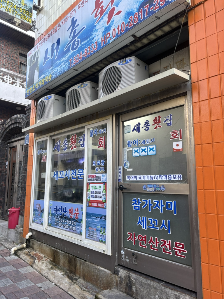 새총횟집 사진 6