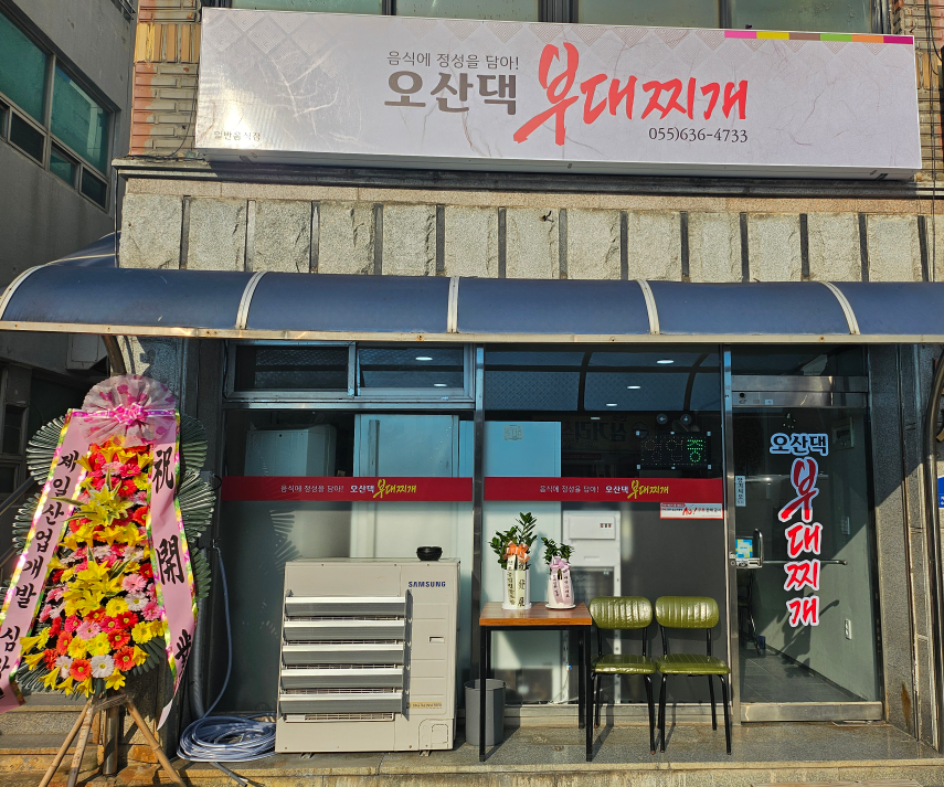 오산댁부대찌개 대표 사진