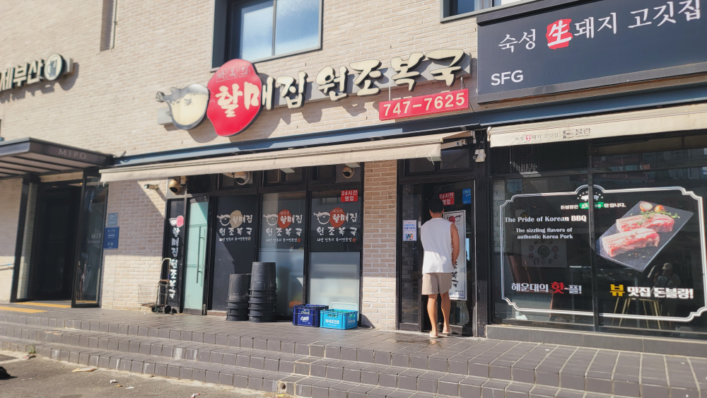 박옥희할매집원조복국 사진 7
