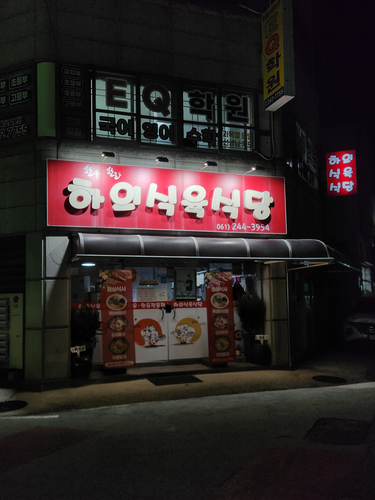 하의식육식당 사진 2