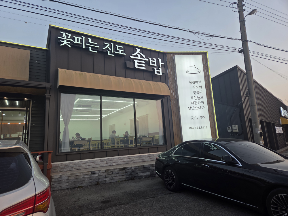 꽃피는진도솥밥 사진 4