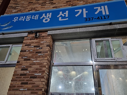 우리동네생선가게 대표 사진