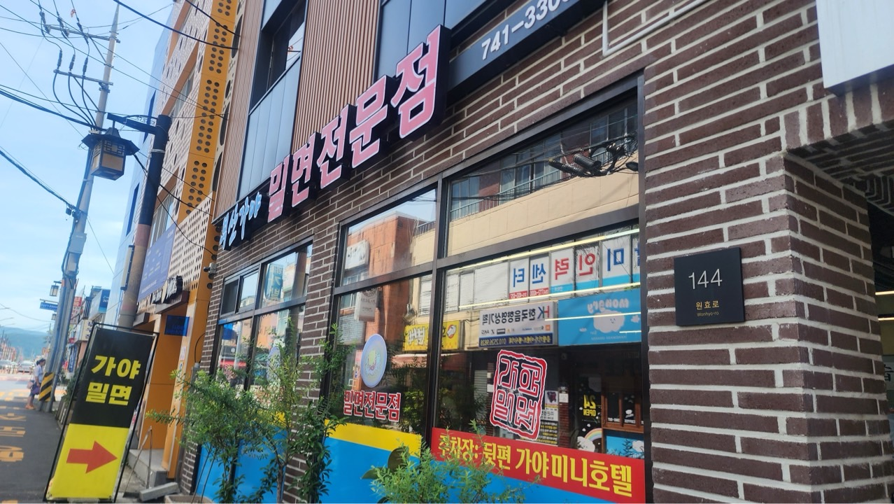 부산가야밀면전문점 사진 7