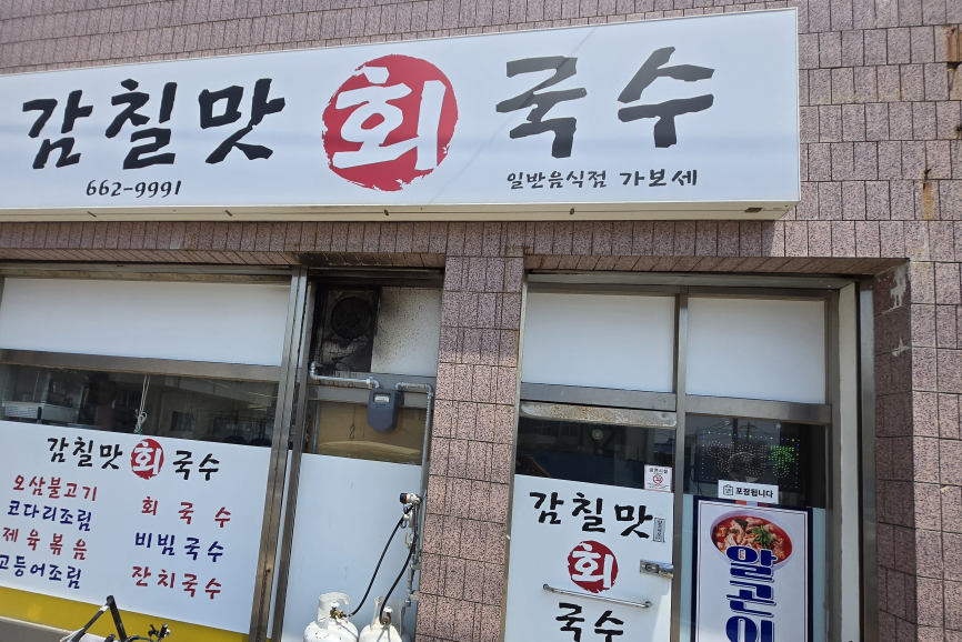 감칠맛 회국수 대표 사진