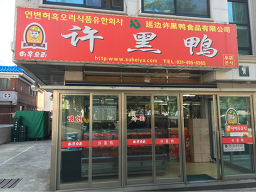 허흑오리 사진 4