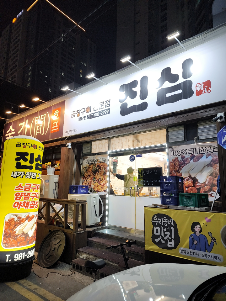 곱창구이전문점 진심 대표 사진