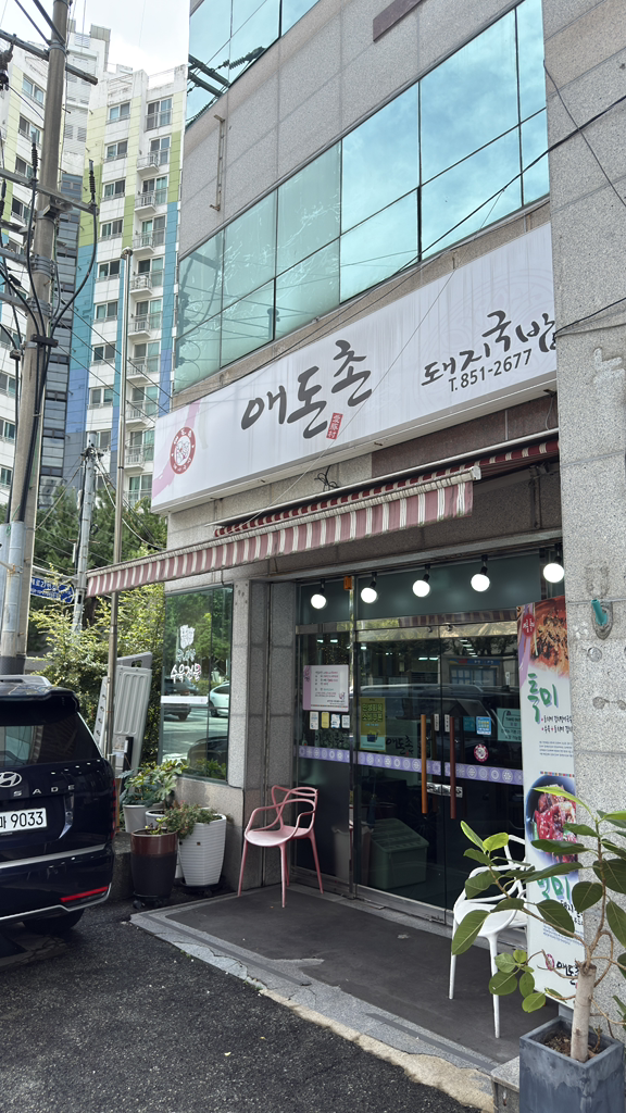 애돈촌돼지국밥 사진 4