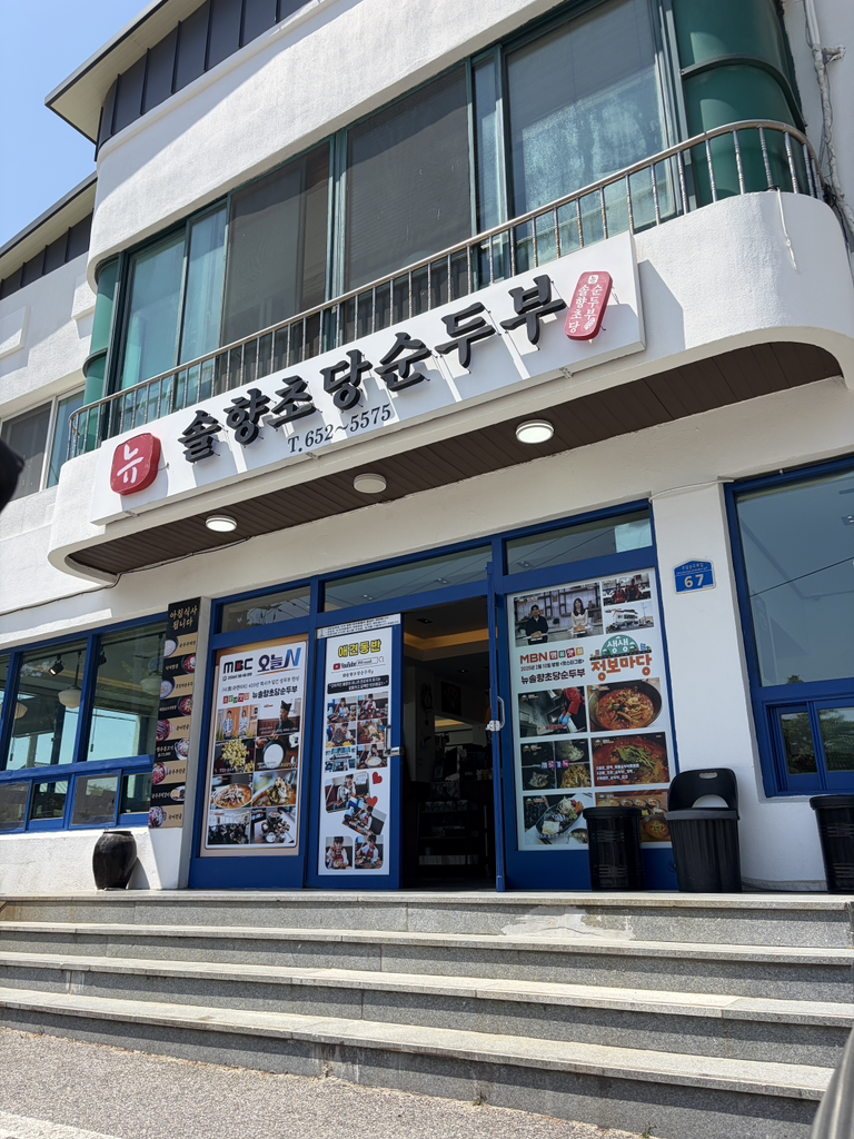 뉴솔향초당순두부 사진 6
