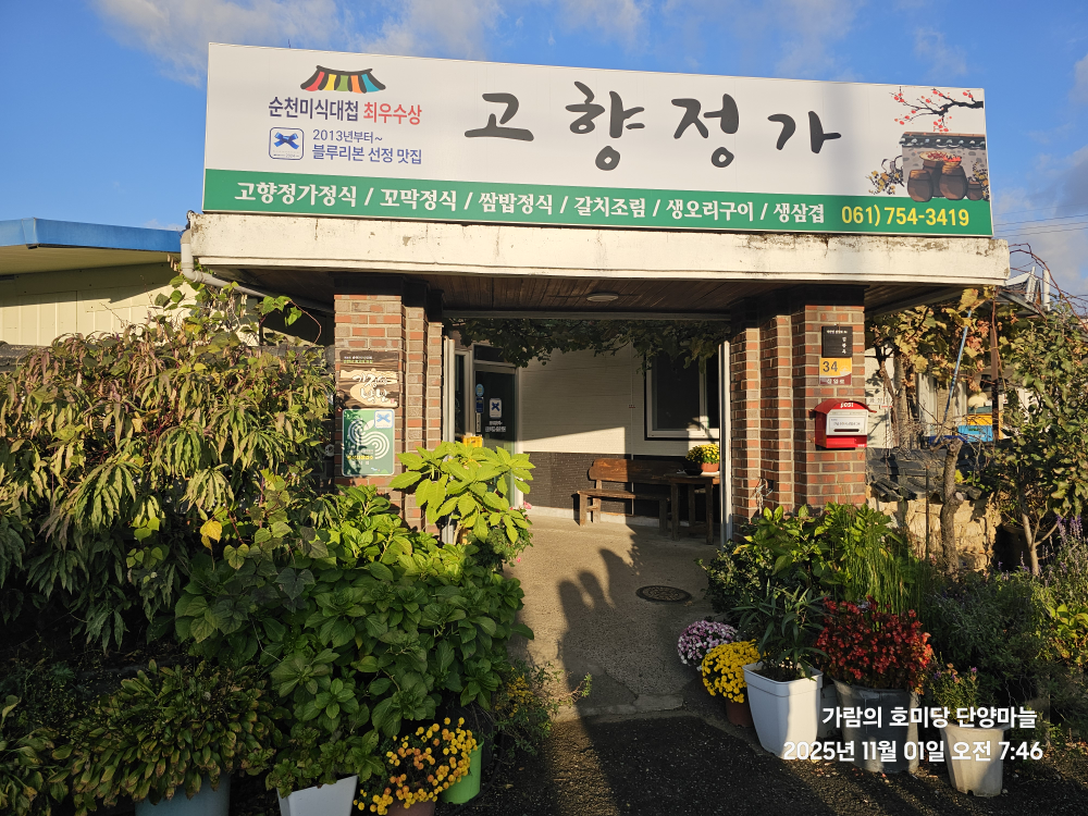 고향정가 사진 3
