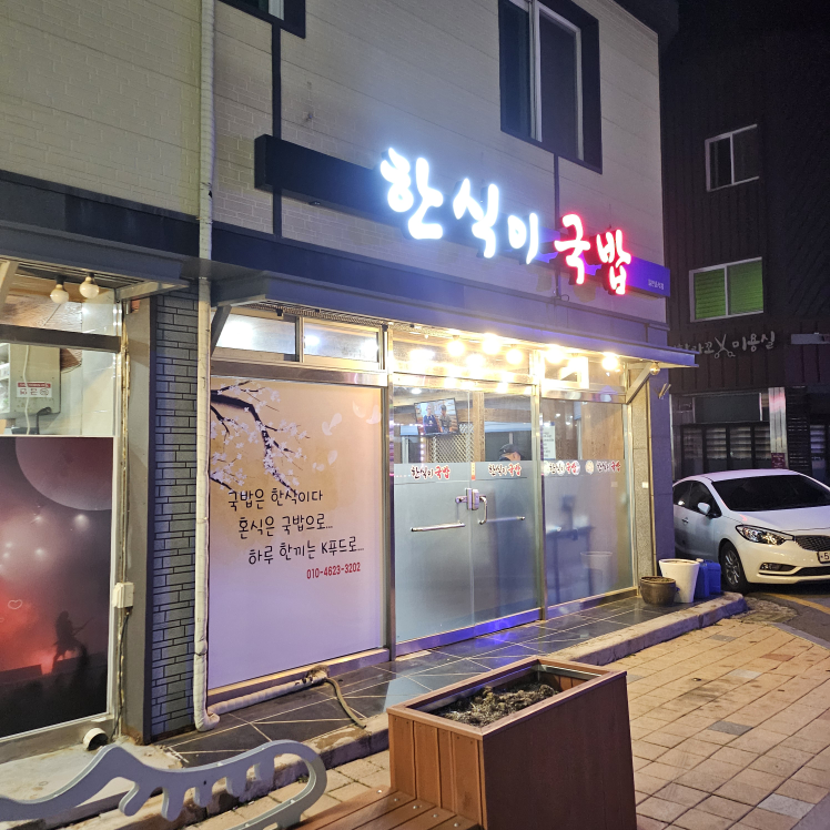 한식이국밥 대표 사진