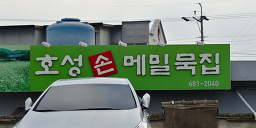 호성손메밀묵집 사진 3