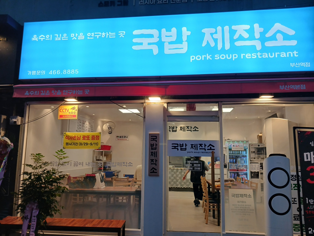 국밥제작소 부산역본점 사진 6
