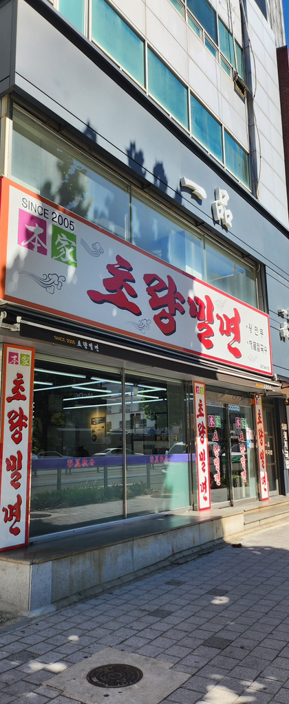 초량밀면 사진 6