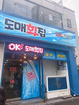 OK도매횟집 동래역점 사진 8