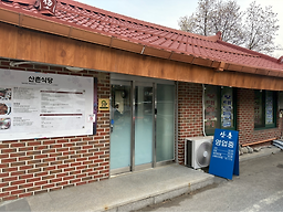 산촌식당 대표 사진