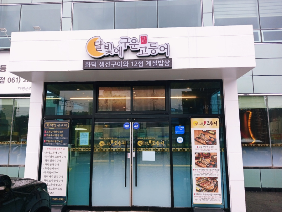 달빛에구운고등어 목포대양점 사진 2