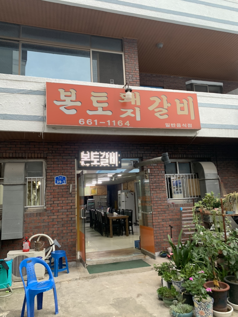 본토돼지갈비 사진 4
