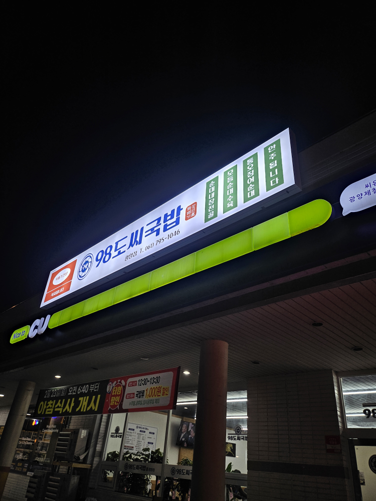 98도씨국밥 광양점 사진 2