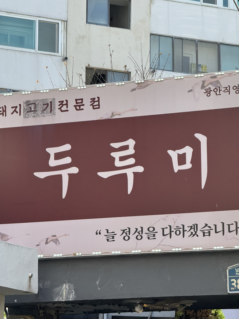 두루미 광안직영점 대표 사진