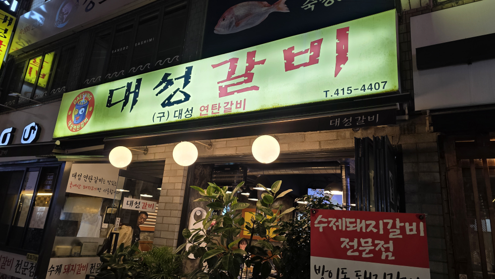 대성갈비 사진 2