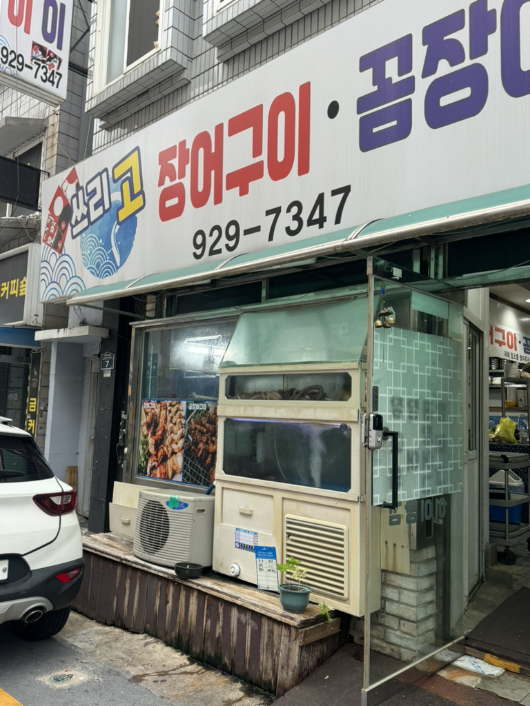 쓰리고장어구이 꼼장어구이 대표 사진
