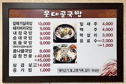 운대골국밥 사진 7