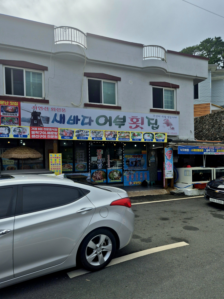 새바다어부횟집 대표 사진