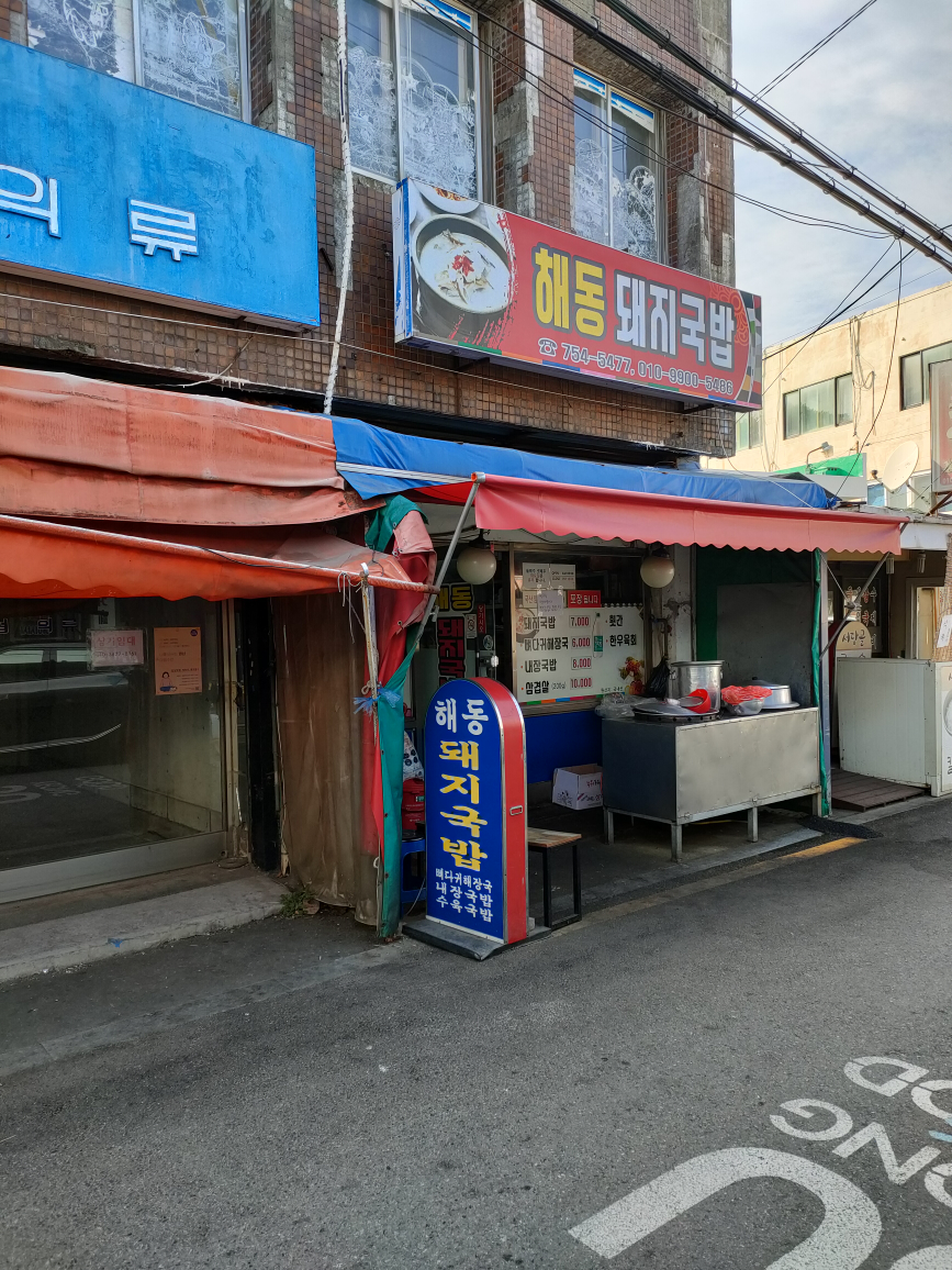 해동돼지국밥 대표 사진