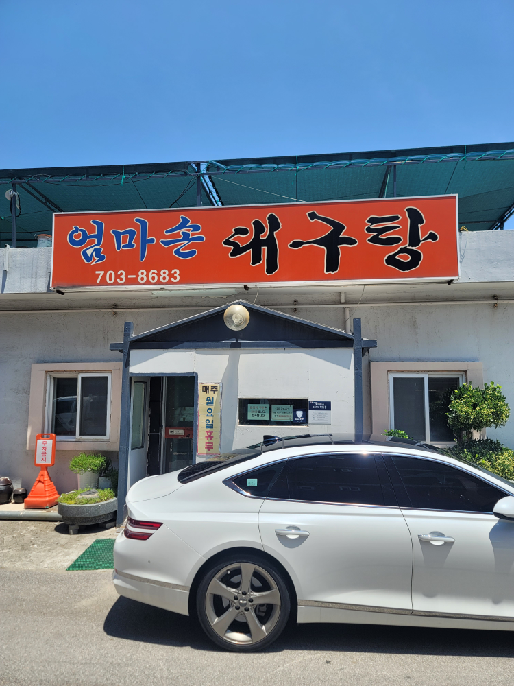 엄마손대구탕 대표 사진