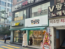 얌샘김밥 부산장전역점 사진 6