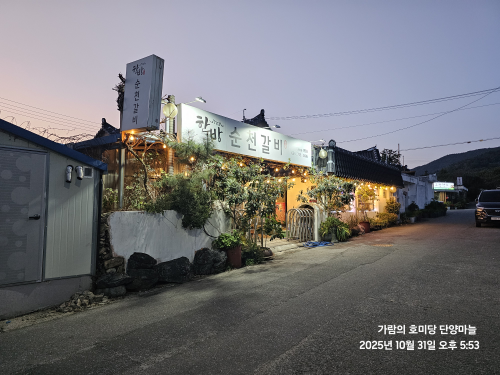 한방순천갈비 사진 4