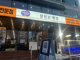 삼천포횟집 대표 사진