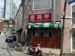 중화루 사진 3