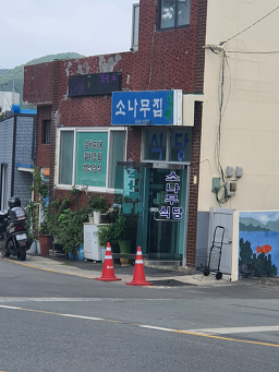 소나무집 사진 2