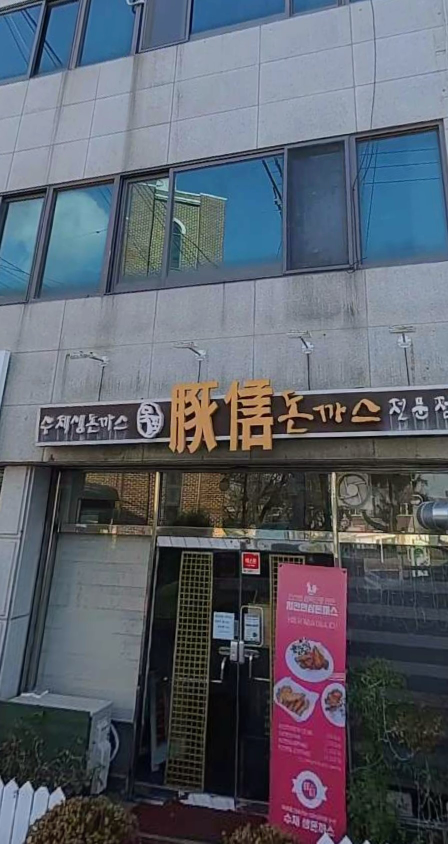 목포돈신돈까스 대표 사진