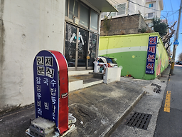 인제분식 사진 3
