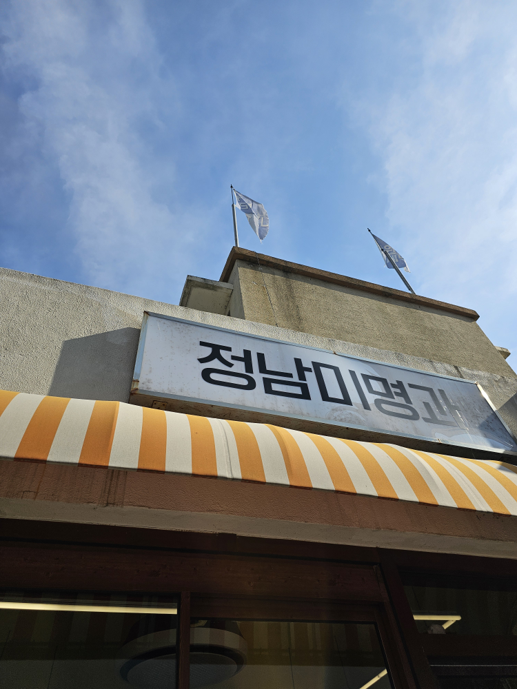 정남미명과 강릉본점 사진 4