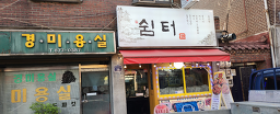 쉼터 대표 사진