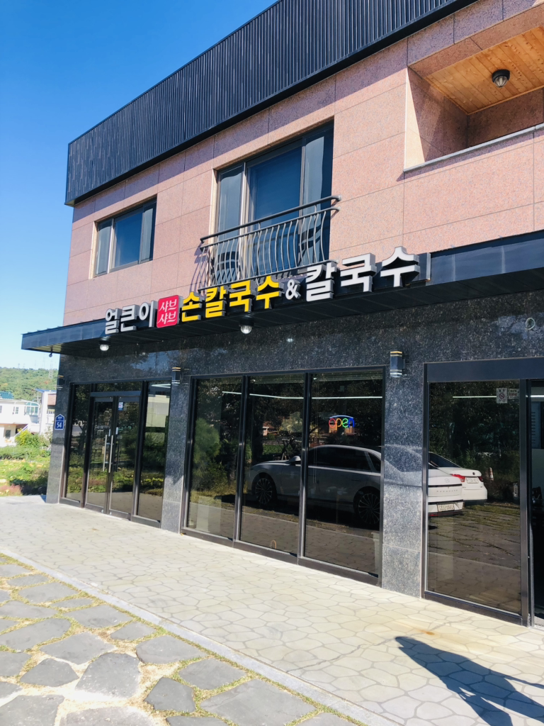 얼큰이샤브손칼국수 대표 사진