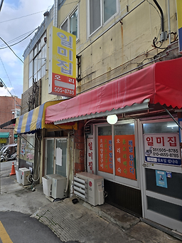 일미집 사진 2
