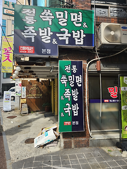 전통쑥밀면&족발&국밥 사진 2