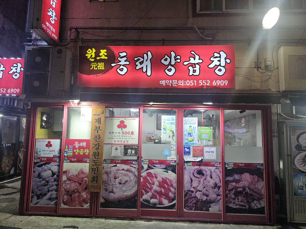 동래양곱창 사진 2